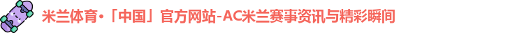 米兰体育
